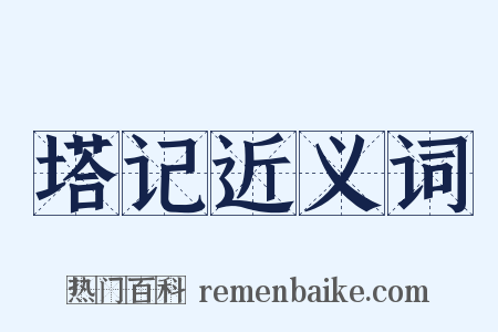塔记近义词是什么意思的图片
